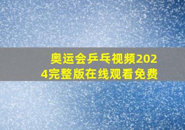 奥运会乒乓视频2024完整版在线观看免费