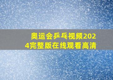 奥运会乒乓视频2024完整版在线观看高清