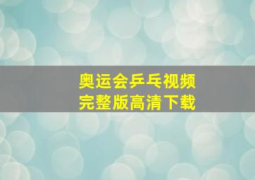 奥运会乒乓视频完整版高清下载