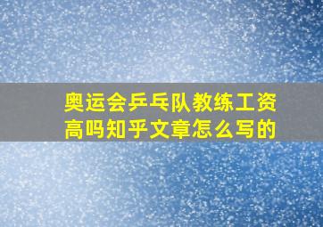 奥运会乒乓队教练工资高吗知乎文章怎么写的