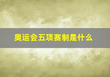 奥运会五项赛制是什么