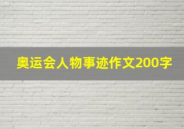 奥运会人物事迹作文200字