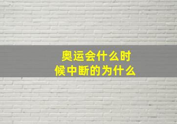 奥运会什么时候中断的为什么