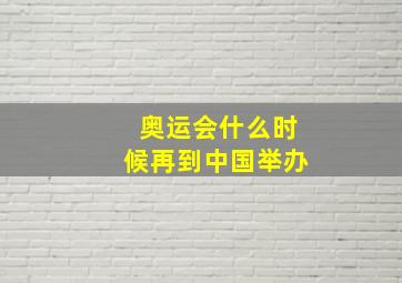 奥运会什么时候再到中国举办