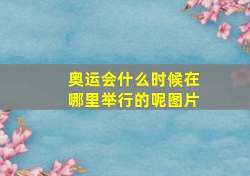 奥运会什么时候在哪里举行的呢图片