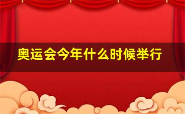 奥运会今年什么时候举行