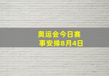 奥运会今日赛事安排8月4日