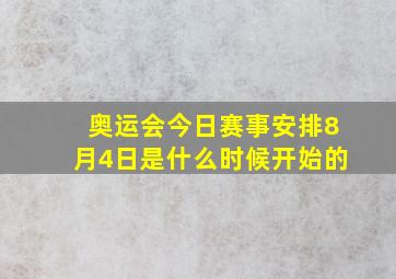 奥运会今日赛事安排8月4日是什么时候开始的