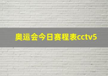 奥运会今日赛程表cctv5