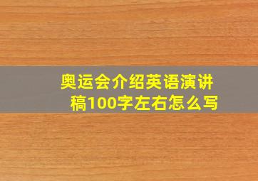 奥运会介绍英语演讲稿100字左右怎么写