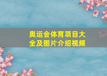 奥运会体育项目大全及图片介绍视频