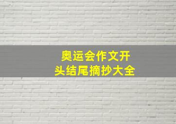 奥运会作文开头结尾摘抄大全