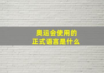 奥运会使用的正式语言是什么