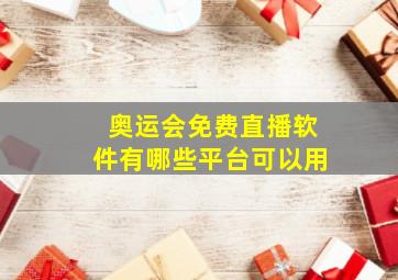 奥运会免费直播软件有哪些平台可以用