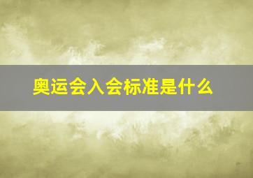 奥运会入会标准是什么