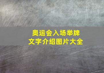 奥运会入场举牌文字介绍图片大全