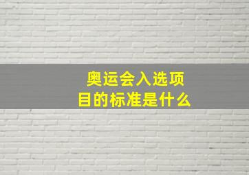 奥运会入选项目的标准是什么