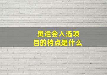 奥运会入选项目的特点是什么