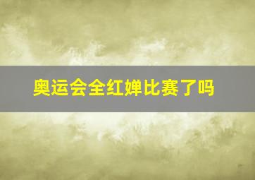 奥运会全红婵比赛了吗