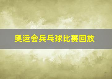 奥运会兵乓球比赛回放