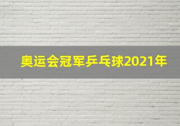 奥运会冠军乒乓球2021年