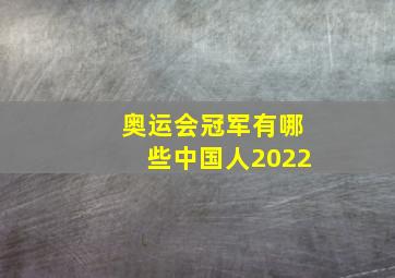 奥运会冠军有哪些中国人2022