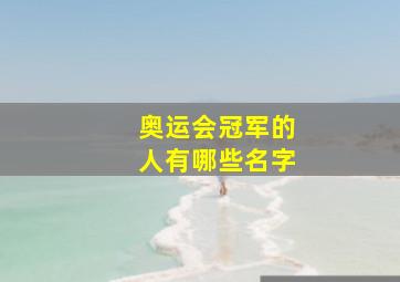 奥运会冠军的人有哪些名字