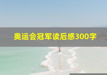 奥运会冠军读后感300字