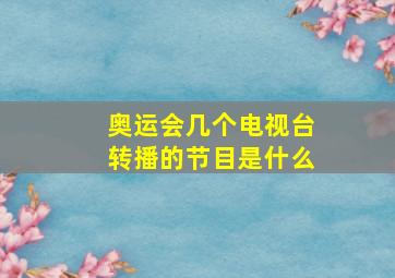 奥运会几个电视台转播的节目是什么