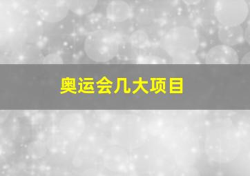 奥运会几大项目