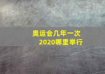 奥运会几年一次2020哪里举行