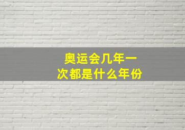 奥运会几年一次都是什么年份