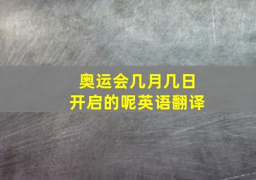 奥运会几月几日开启的呢英语翻译