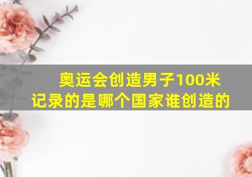 奥运会创造男子100米记录的是哪个国家谁创造的