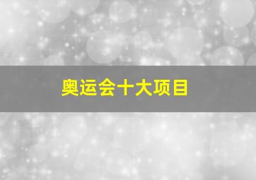 奥运会十大项目