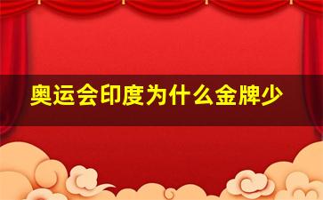 奥运会印度为什么金牌少