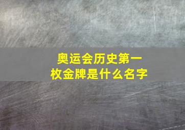 奥运会历史第一枚金牌是什么名字