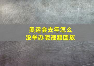 奥运会去年怎么没举办呢视频回放