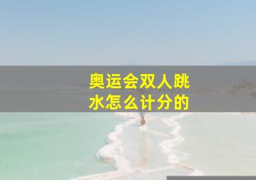 奥运会双人跳水怎么计分的