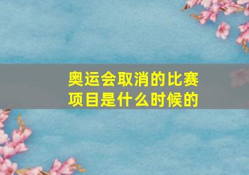 奥运会取消的比赛项目是什么时候的