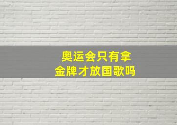 奥运会只有拿金牌才放国歌吗