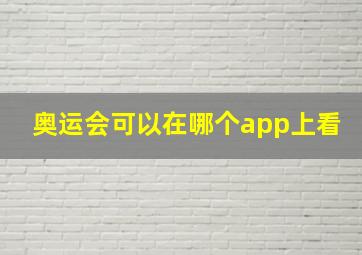 奥运会可以在哪个app上看