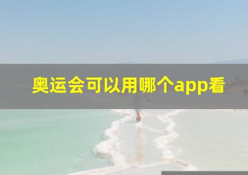 奥运会可以用哪个app看