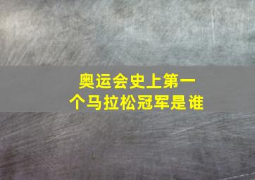 奥运会史上第一个马拉松冠军是谁