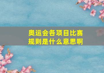 奥运会各项目比赛规则是什么意思啊