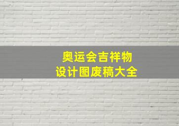 奥运会吉祥物设计图废稿大全