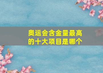 奥运会含金量最高的十大项目是哪个