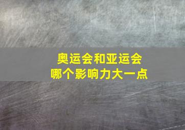 奥运会和亚运会哪个影响力大一点