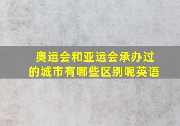 奥运会和亚运会承办过的城市有哪些区别呢英语