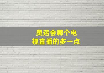 奥运会哪个电视直播的多一点